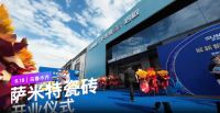 展新貌·启新程|萨米特瓷砖乌鲁木齐旗舰店盛大开业