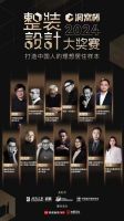 揭晓 | 洞窝杯整装设计大奖赛评审结果重磅出炉！ 速来围观~