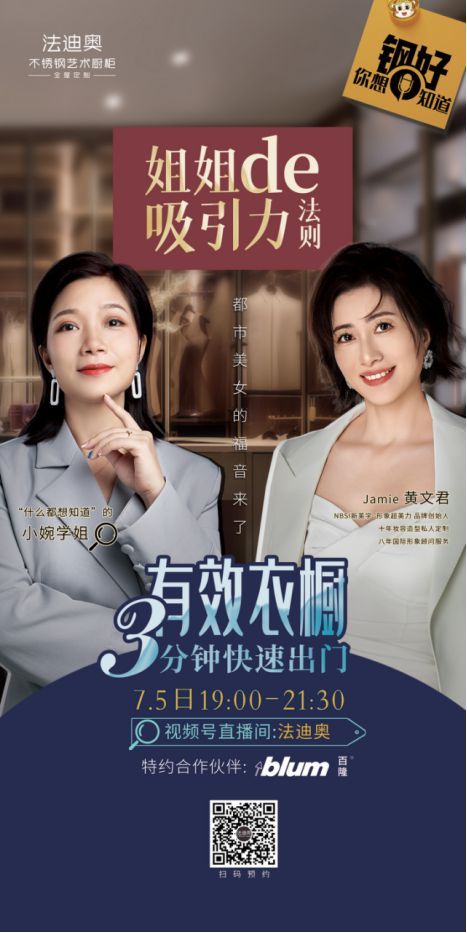 姐姐De吸引力法则 | 法迪奥「钢好·你想知道」直播个人形象美力专场开启预约啦