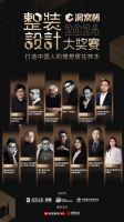 2024洞窝杯整装设计大奖赛 ·重庆站获奖名单出炉