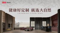行业·咖说丨大自然代光华：承袭品牌环保基因，以长期主义深耕家居行业