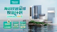 海信新风空调助阵欧洲杯，唱响中国制造主旋律