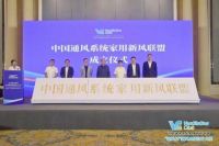 中国通风系统家用新风联盟成立大会暨“链风杯”首届家用新风系统设计大赛活动圆满结束