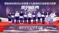 2024涂料品牌盛会 | 新质典范 长江荣获“防腐涂料影响力品牌”等两项大奖