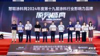 2024涂料品牌盛会 | 新质典范 长江荣获“防腐涂料影响力品牌”等两项大奖