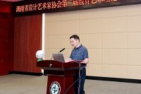 HDA专委会｜湖南省设计艺术家协会设计艺术理论专业委员会 第二届换届大会在中南林业科技大学...
