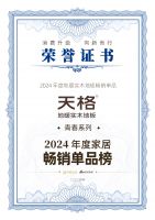 高端实木地板也可以很时尚：天格地板青春系列荣登畅销榜