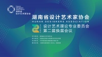 HDA专委会｜湖南省设计艺术家协会设计艺术理论专业委员会 第二届换届大会在中南林业科技大学...