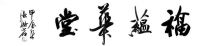 专访张璐茗：墨洒真性情，于闹市中的一份净土