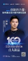 新之所向 美好共创 | 2024大家居建装行业百大新品发布典礼即将开启
