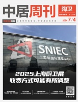 陶卫周刊NO.139期 | 2025上海厨卫展收费方式可能有所调整