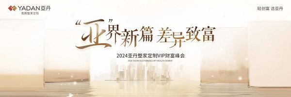 亚丹共创品牌价值，差异化拓宽赛道