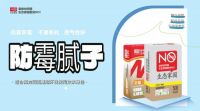 墙面霉菌的天敌——内墙防霉腻子，让家更健康！
