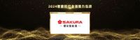 璀璨荣耀，实至名归！樱花智能锁荣获2024葵花奖四项重量级奖项