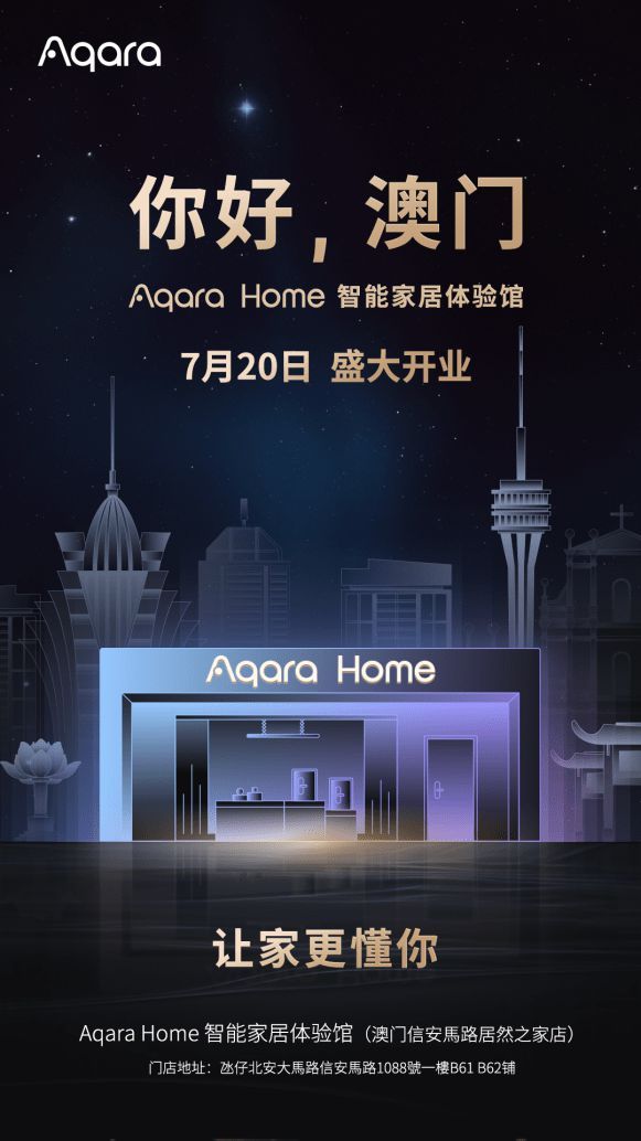 Aqara Home 智能家居体验馆进驻澳门，国际化布局再添里程碑