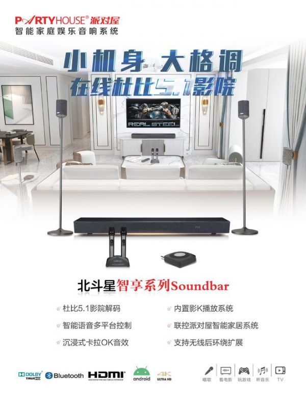 Partyhouse派对屋智能影K Soundbar回音壁打造智慧生活