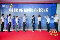 “科顺来了”新品发布暨技术巡回交流会·山东站圆满举办！