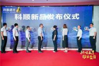 科顺来了 | “苹”水相逢，砂出重围