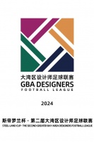 斯帝罗兰杯·第二届大湾区设计师足球联赛赛事预告