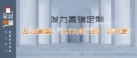 发力高端定制 左右家居、TATA木门的“功守道”