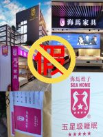 SEAHORSE海马牌床垫重拳出击打假新进展，获赔150万