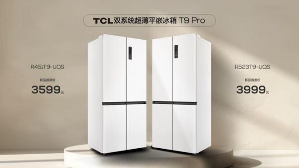 TCL双系统平嵌冰箱T9 Pro发布，引领行业进入不串味真平嵌时代