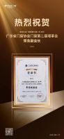 荣誉见证 | 德技优品门窗实力揽获广东省门窗协会“常务副会长”等四项殊荣！