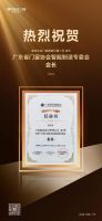 荣誉见证 | 德技优品门窗实力揽获广东省门窗协会“常务副会长”等四项殊荣！