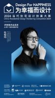 当代住宅设计效果大赛 | 2024年评委阵容公布，一起为幸福人居赋能，为幸福设计助力！