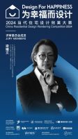 当代住宅设计效果大赛 | 2024年评委阵容公布，一起为幸福人居赋能，为幸福设计助力！