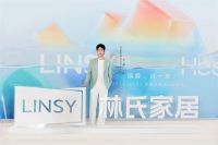 让「偏爱」再升级，林氏家居携手王一博发布偏爱系列新品