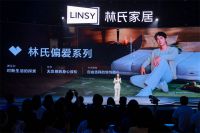 让「偏爱」再升级，林氏家居携手王一博发布偏爱系列新品