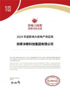 四季沐歌集团荣膺“2024年度影响力房地产供应商”