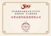 四季沐歌集团荣膺“2024年度影响力房地产供应商”