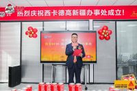 择新境·共携手·创新高丨西卡BFM新疆办事处盛大开业