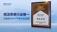 品质智造美好生活！恒洁载誉2024数字生态大会
