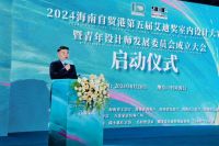 2024海南自贸港第五届艾迪奖室内设计大赛圆满举行