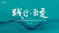 践行·聚变｜2024缇诺卫浴经销商战略营销交流会圆满召开！