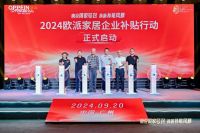 政企双补贴，普惠再加码！百媒鉴证2024欧派家居企业补贴行动发布