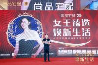 乘政策东风！尚品宅配约惠佘诗曼，女王臻选焕新全案套餐重磅发布
