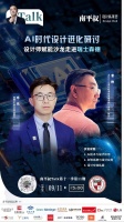 南平叔&瑞士森德共绘AI设计与五恒应用融合新篇