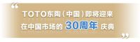 TOTO中国创立30周年 感恩回馈无忧免费拆装来了