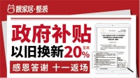 装修就来靓家居！政府补贴+国庆返场优惠双叠加！补贴高至20%！