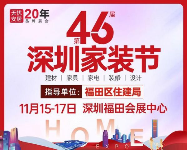 年底钜惠，万人齐聚！11.15-17第46届深圳家装节在深圳会展中心开幕！