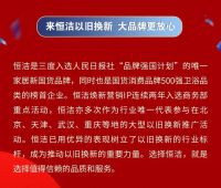 重磅！恒洁以旧换新再加码，得政企双补，享超长质保！