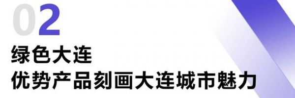 绿色大连，燃动城市更新新引擎