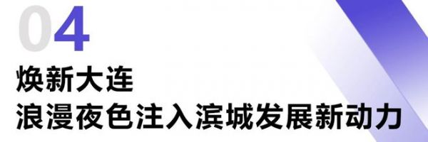 绿色大连，燃动城市更新新引擎