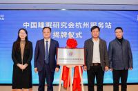 中国睡眠研究会服务站落地杭州，携手睡眠博士打造产业高地