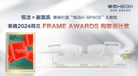 恒洁H-SPACE主题馆再获国际殊荣，行业唯一斩获2024荷兰FRAME AWARDS构架设计奖