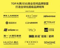 惠达卫浴携手朗声、海信等品牌，闪耀ESG商业空间品牌全球设计大会